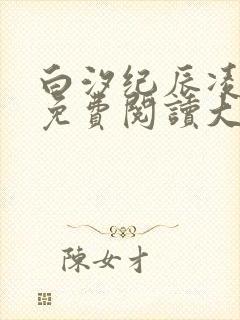 白汐纪辰凌小说免费阅读大结局
