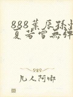 888叶辰孙怡夏若雪无弹窗封面