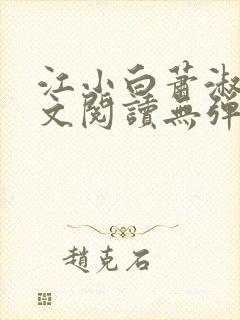 江小白萧淑云全文阅读无弹窗笔趣阁