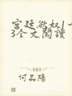 宫廷欲奴1～73全文阅读