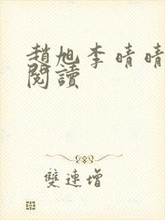 赵旭李晴晴全文阅读