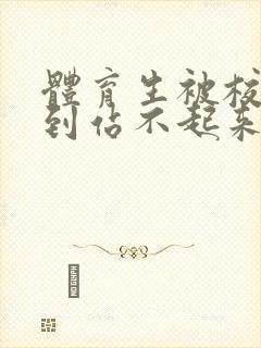 体育生被校草做到站不起来