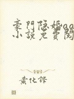 豪门隐婚aa制小说免费阅读
