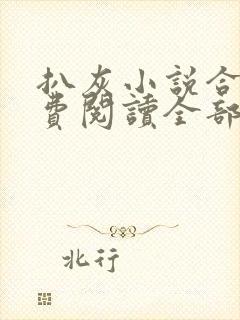 扒灰小说合集免费阅读全部