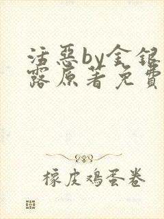 活恶by金银花露原著免费阅读