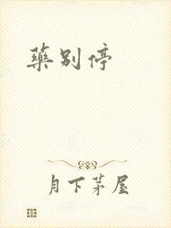 药别停