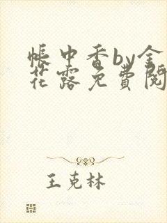 帐中香by金银花露免费阅读