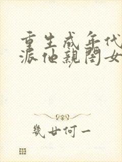 重生成年代文反派他亲闺女免费阅读
