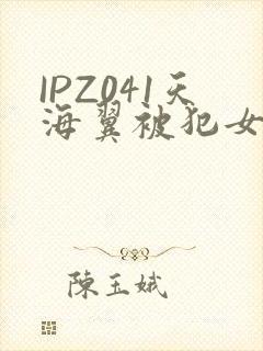 IPZ041天海翼被犯女教师封面