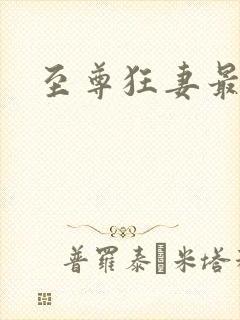 至尊狂妻最新