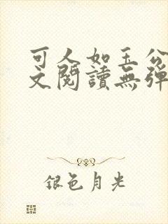 可人如玉公媳全文阅读无弹窗