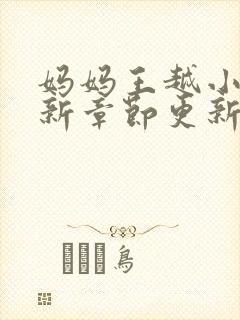 妈妈王越小说最新章节更新时间封面