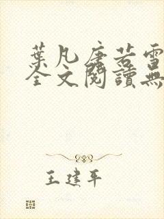 叶凡唐若雪免费全文阅读无弹窗封面