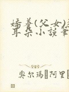 娇养(父女)猫耳朵小说笔趣阁免费阅