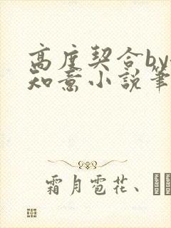 高度契合by洛知意小说笔趣阁无弹窗