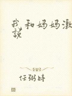 我和妈妈激情小说