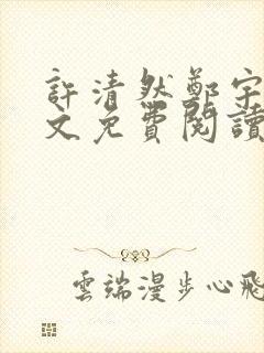 许清然郑宇轩全文免费阅读小说封面