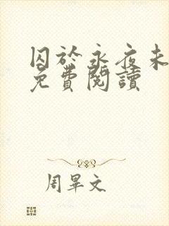 囚于永夜未删减免费阅读