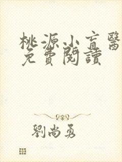 桃源小盲医全文免费阅读