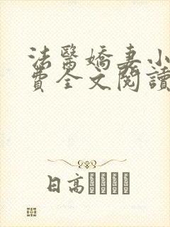 法医娇妻小说免费全文阅读