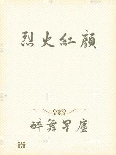 烈火红颜