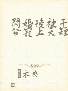 闪婚后被千亿老公宠上天短剧