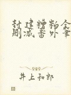 封建糟粕全文无删减番外笔趣阁