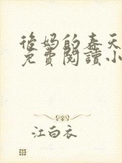 后妈的春天全文免费阅读小说