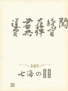 道君在线阅读免费无弹窗