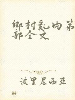 乡村乱肉第26部全文封面