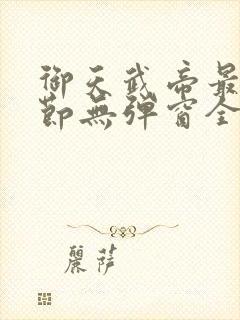 御天武帝最新章节无弹窗全文免费阅读