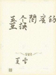 五个闺蜜的疯狂互换