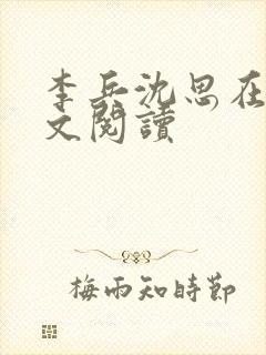 李兵沈思在线全文阅读封面