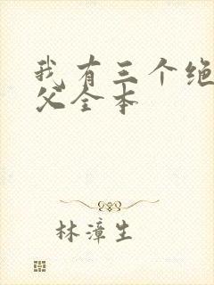 我有三个绝色师父全本