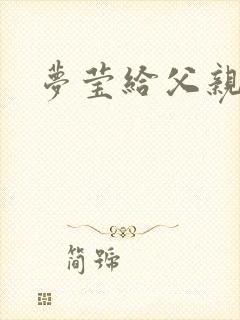 梦莹给父亲治病