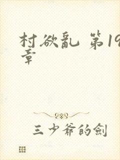 村欲乱 第19章