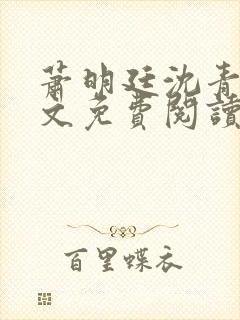萧明廷沈青悦全文免费阅读封面