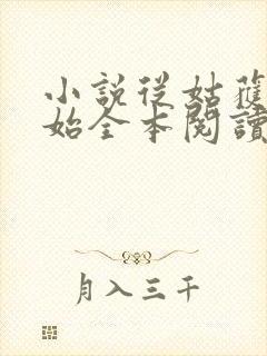 小说从姑获鸟开始全本阅读封面