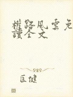 权路风云免费阅读全文