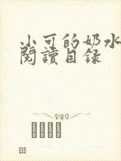 小可的奶水全文阅读目录封面