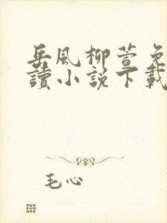 岳风柳萱免费阅读小说下载