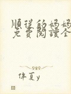 顺从的妈妈小说免费阅读全文