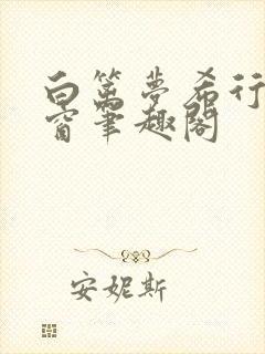 白篱梦希行无弹窗笔趣阁