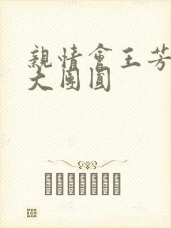亲情会王芳高敏大团圆