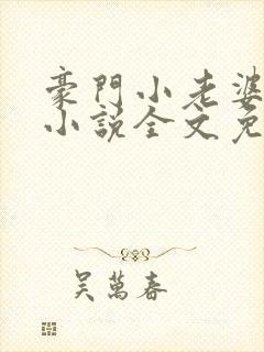 豪门小老婆古默小说全文免费阅读封面