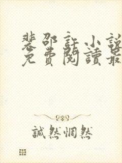 裴邵许小说全文免费阅读最新章节封面