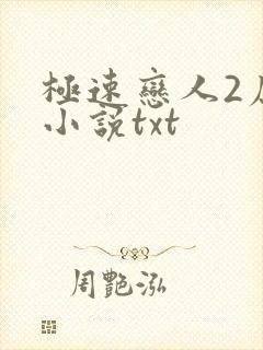 极速恋人2原著小说txt封面
