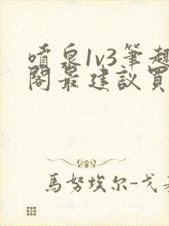 喷泉1v3笔趣阁最建议买吗