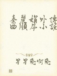 秦丽娟外传三部曲顺序小说在线阅读