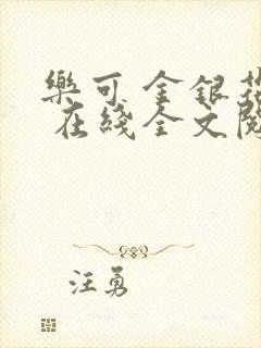 乐可 金银花露 在线全文阅读